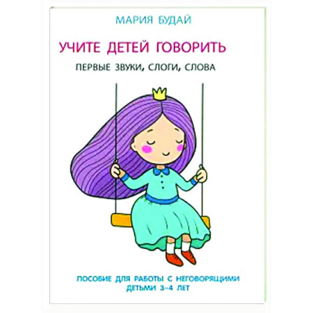 Упражнения по развитию и коррекции речи, книга Учите детей говорить. Первые звуки,слоги,слова. Пособие для работы с неговорящ.детьми 3-4 лет купить по скидке