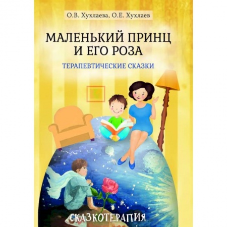 Психотерапия, книга Маленький принц и его роза. Терапевтические сказки купить по скидке