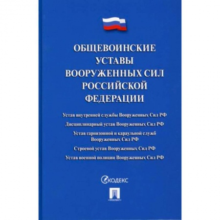 Нормативные правовые акты, книга Общевоинские уставы Вооруженных сил Российской Федерации купить по скидке