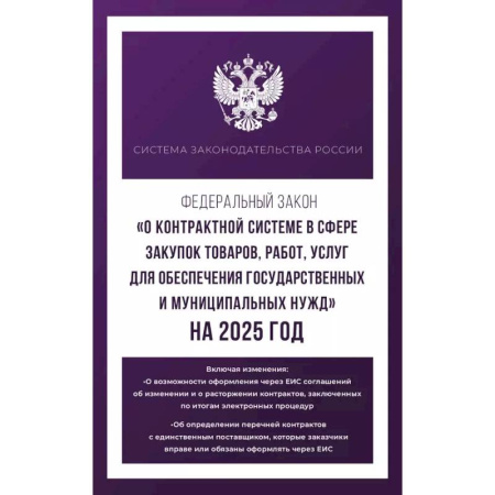 Особые виды права, книга Федеральный закон 'О контрактной системе в сфере закупок товаров, работ, услуг для обеспечения государственных и муниципальных нужд' на 2025 год купить по скидке