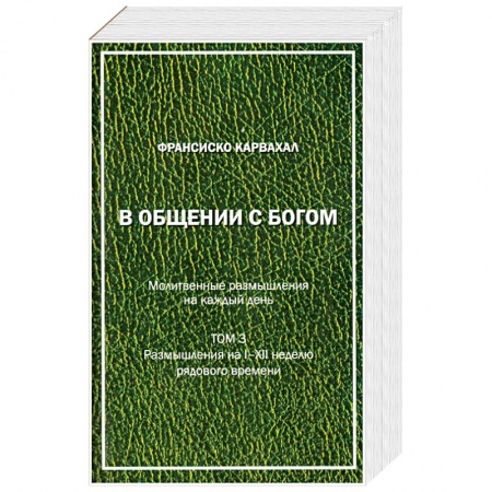 Православие и общество, книга В Общении с Богом. III том купить по скидке