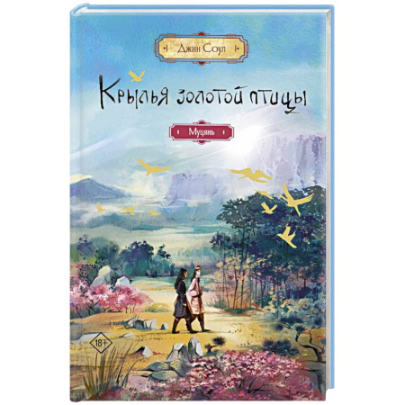 Зарубежное фэнтези, книга Крылья золотой птицы. Муцянь купить по скидке