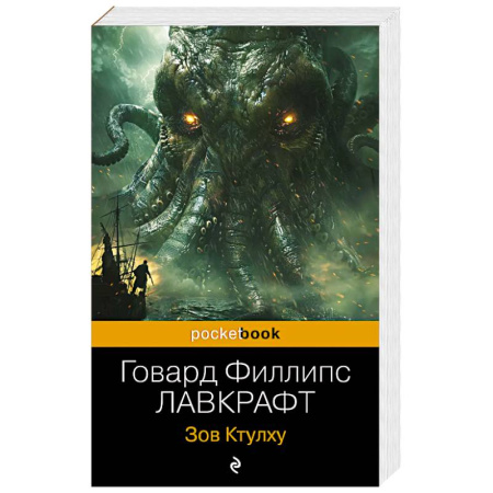 Мистика, ужасы, книга Зов Ктулху купить по скидке