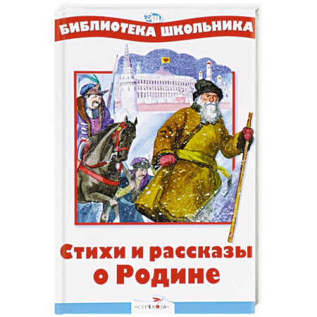 Русская поэзия для детей, книга Стихи и рассказы о Родине купить по скидке