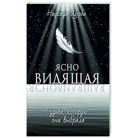 Мистика, ужасы, книга Ясновидящая. Судьба, которую она выбрала купить по скидке