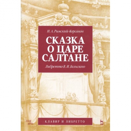 Музыка, книга Сказка о царе Салтане. Опера в 4 действиях с прологом купить по скидке