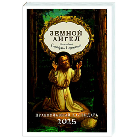 Календари, ежедневники, книга Земной ангел: преподобный Серафим Саровский: Православный календарь 2025 купить по скидке