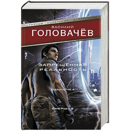 Классическая русская фантастика, книга Запрещенная реальность: Одиночка. Смерш-2 купить по скидке