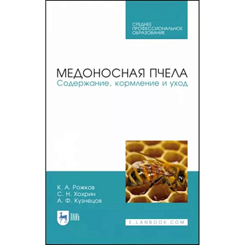 Медоносная пчела. Содержание, кормление и уход. Учебное пособие. СПО