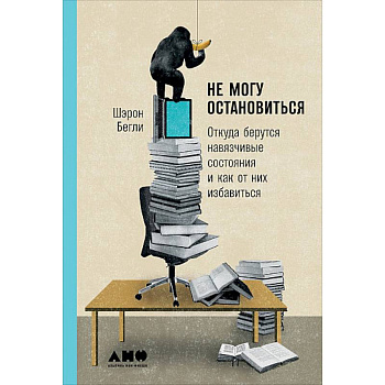 Не могу остановиться. Откуда берутся навязчивые состояния и как от них избавиться