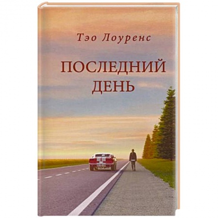 Боевая фантастика, книга Последний день купить по скидке