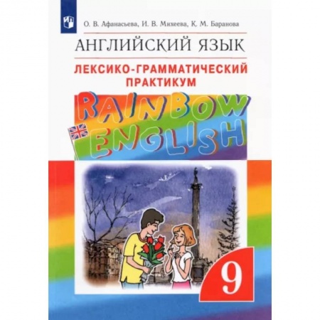 Учебники, самоучители, пособия, книга Английский язык. 9 класс. Лексико-грамматический практикум. ФГОС купить по скидке