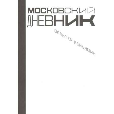 Культура. Культурология, книга Московский дневник купить по скидке