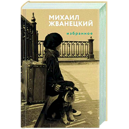 Афоризмы, юмор, сатира, книга Избранное купить по скидке