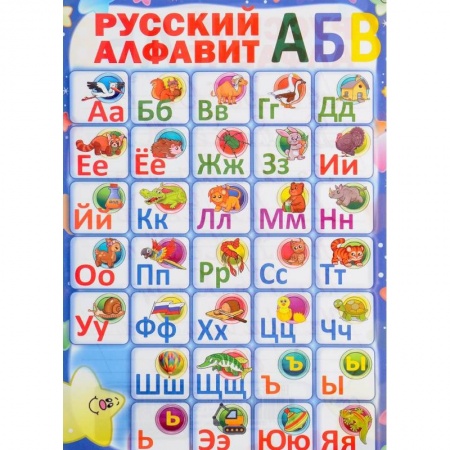 Демонстрационные материалы, книга Русский алфавит. Плакат ламинированный двусторонний купить по скидке