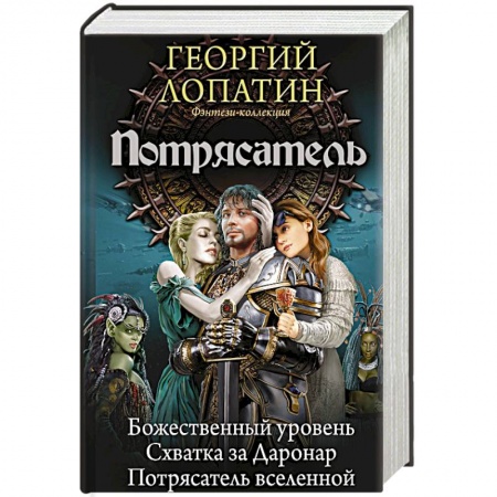 Классическая русская фантастика, книга Потрясатель купить по скидке