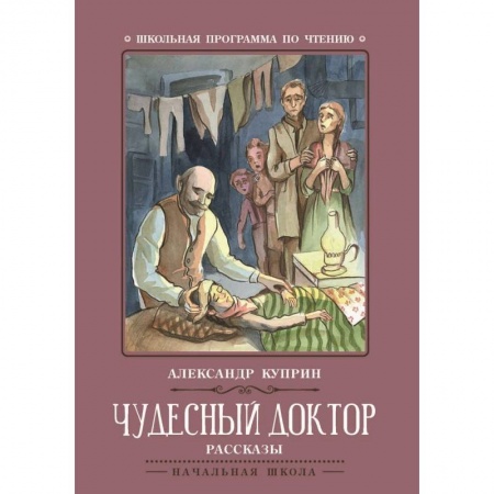 Произведения школьной программы, книга Чудесный доктор. Рассказы купить по скидке