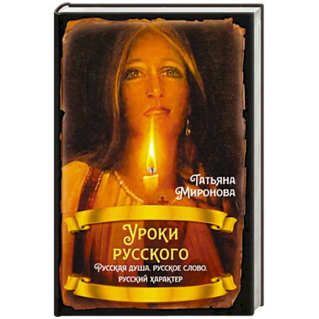 Политика, книга Уроки русского. Русская душа, русское слово, русский характер купить по скидке
