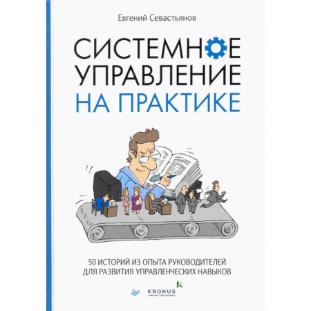 Управление проектами, книга Системное управление на практике: 50 историй из опыта руководителей для развития управленческих навыков купить по скидке