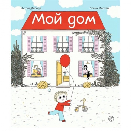 Повести и рассказы о детях, книга Мой дом купить по скидке