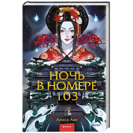 Мистика, ужасы, книга Ночь в номере 103 купить по скидке