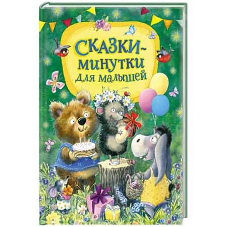 Сказки отечественных писателей, книга Сказки-минутки для малышей купить по скидке