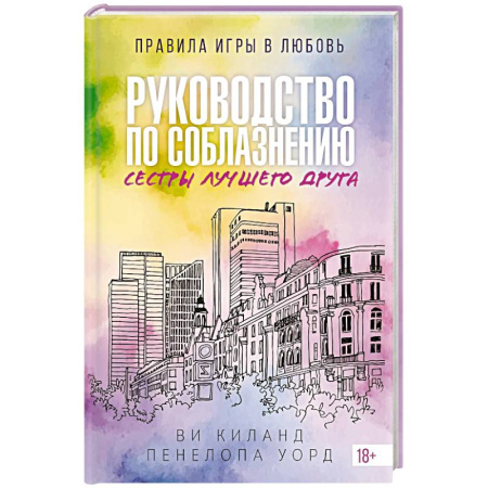 Зарубежная современная проза, книга Руководство по соблазнению сестры лучшего друга. Книга 2 купить по скидке