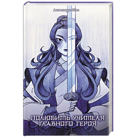 Зарубежное фэнтези, книга Полюбить учителя главного героя купить по скидке