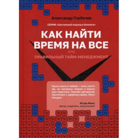Организационный и производственный менеджмент, книга Как найти время на все или Правильный тайм-менеджмент купить по скидке