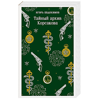 Тайный архив Корсакова