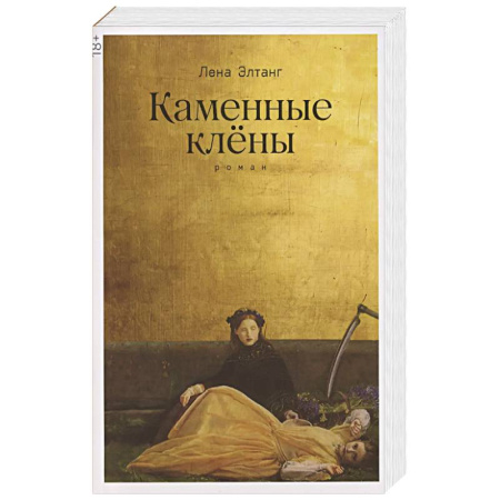 Русская современная проза, книга Каменные клёны: роман 3-е издание купить по скидке