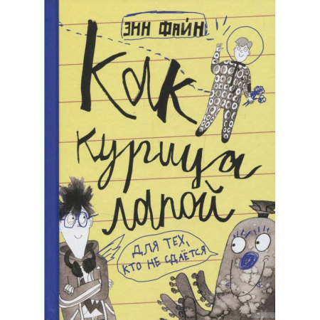 Повести и рассказы о детях, книга Как курица лапой купить по скидке