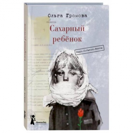 Русская классика для детей, книга Сахарный ребенок. Люди. События. Факты купить по скидке