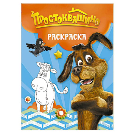 Герои отечественных мультфильмов, книга Простоквашино. Раскраска (Шарик) купить по скидке