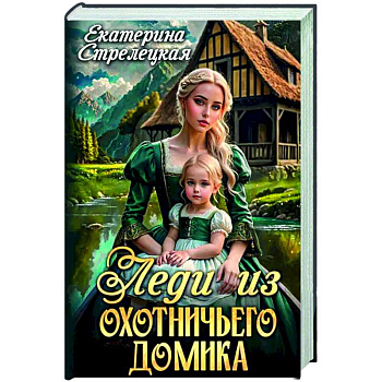 Леди из охотничьего домика, или Отвергнутая жена