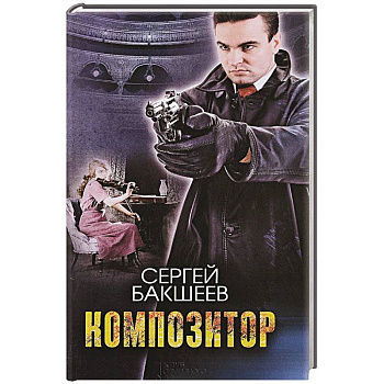 Композитор