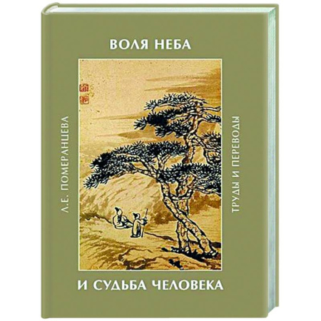 Русские философы, книга Воля неба и судьба человека. Труды и переводы купить по скидке