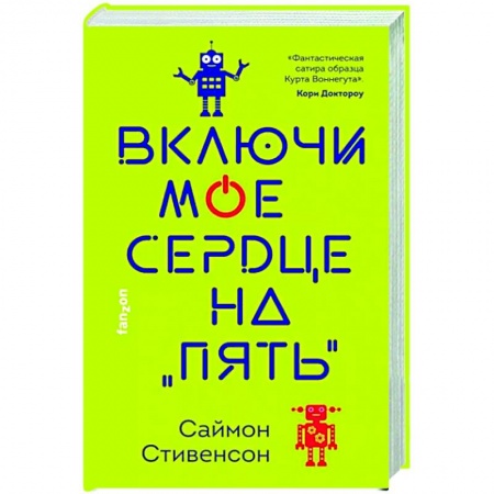 Зарубежная фантастика, книга Включи мое сердце на «пять» купить по скидке