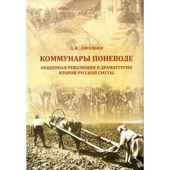 Коммунары поневоле. Общинная революция в драматургии Второй русской смуты