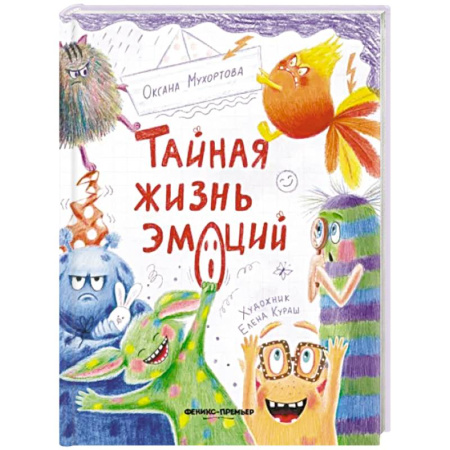 Детская психология, книга Тайная жизнь эмоций купить по скидке