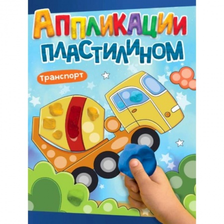 Аппликации и лепка, книга Аппликации пластилином. Транспорт купить по скидке