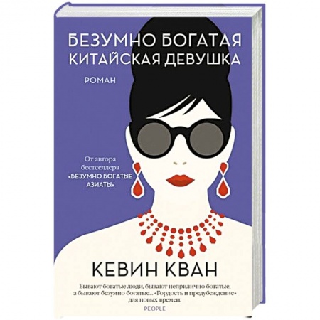 Зарубежная современная проза, книга Безумно богатая китайская девушка купить по скидке