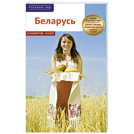 Путеводители по странам, книга Беларусь. Путеводитель с картами купить по скидке
