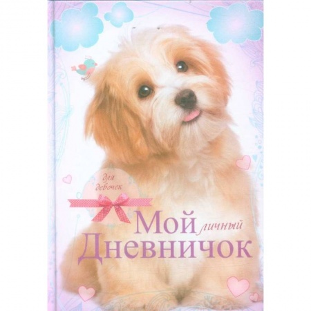 Альбомы, анкеты, дневнички, книга Лохматый пёсик. Дневничок купить по скидке