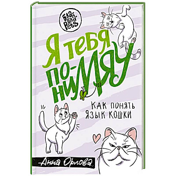 Я тебя понимяу. Как понять язык кошки