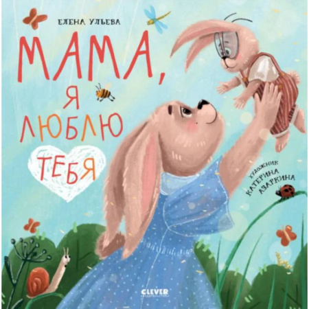 Сказки отечественных писателей, книга Мама, я люблю тебя купить по скидке