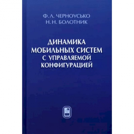 Радиоэлектроника, книга Динамика мобильных систем с управляемой конфигурацией купить по скидке