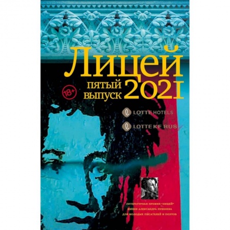 Русская современная проза, книга Лицей 2021. Пятый выпуск купить по скидке