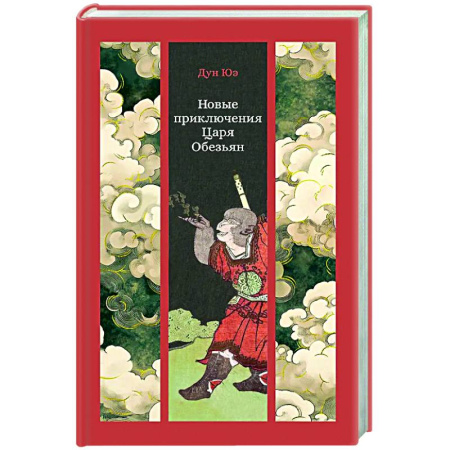 Зарубежная классика, книга Новые приключения Царя Обезьян купить по скидке