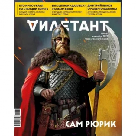 Журналы, книга Дилетант. 2022. № 081 сентябрь купить по скидке